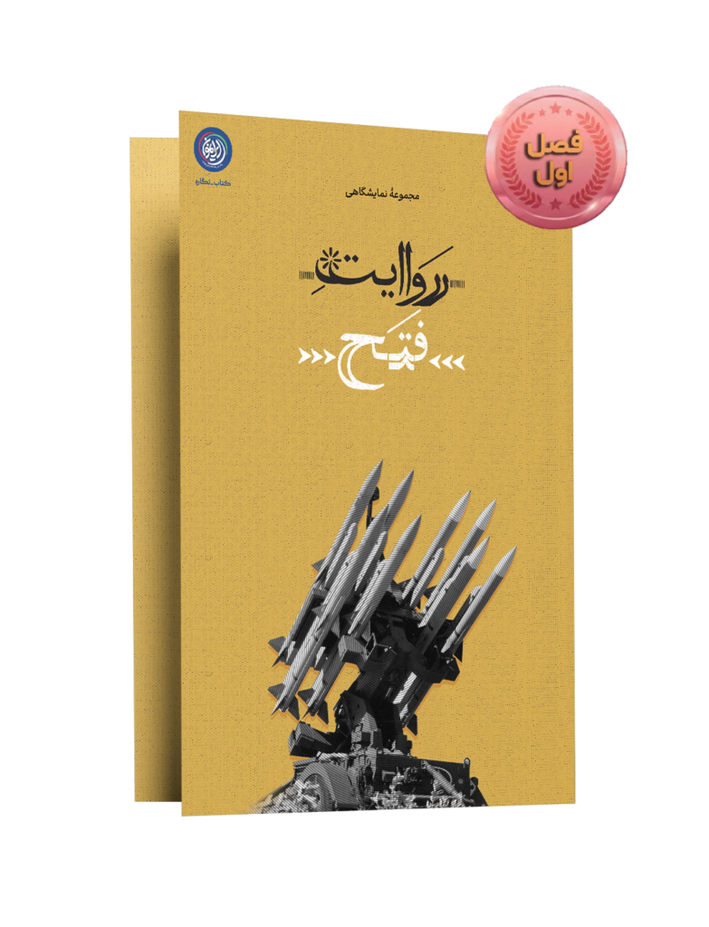«روایت فتح»