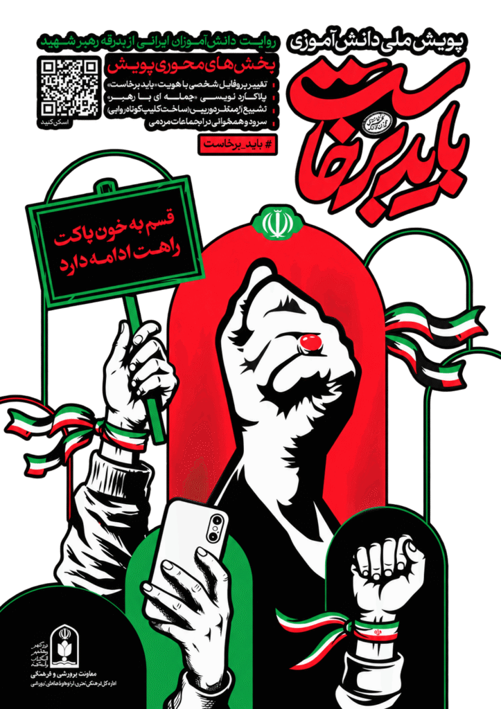 سرود «باید برخاست»