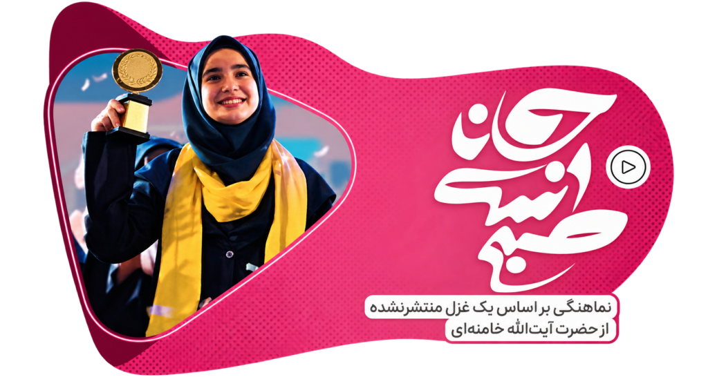 سرود «صبح است جانا»
