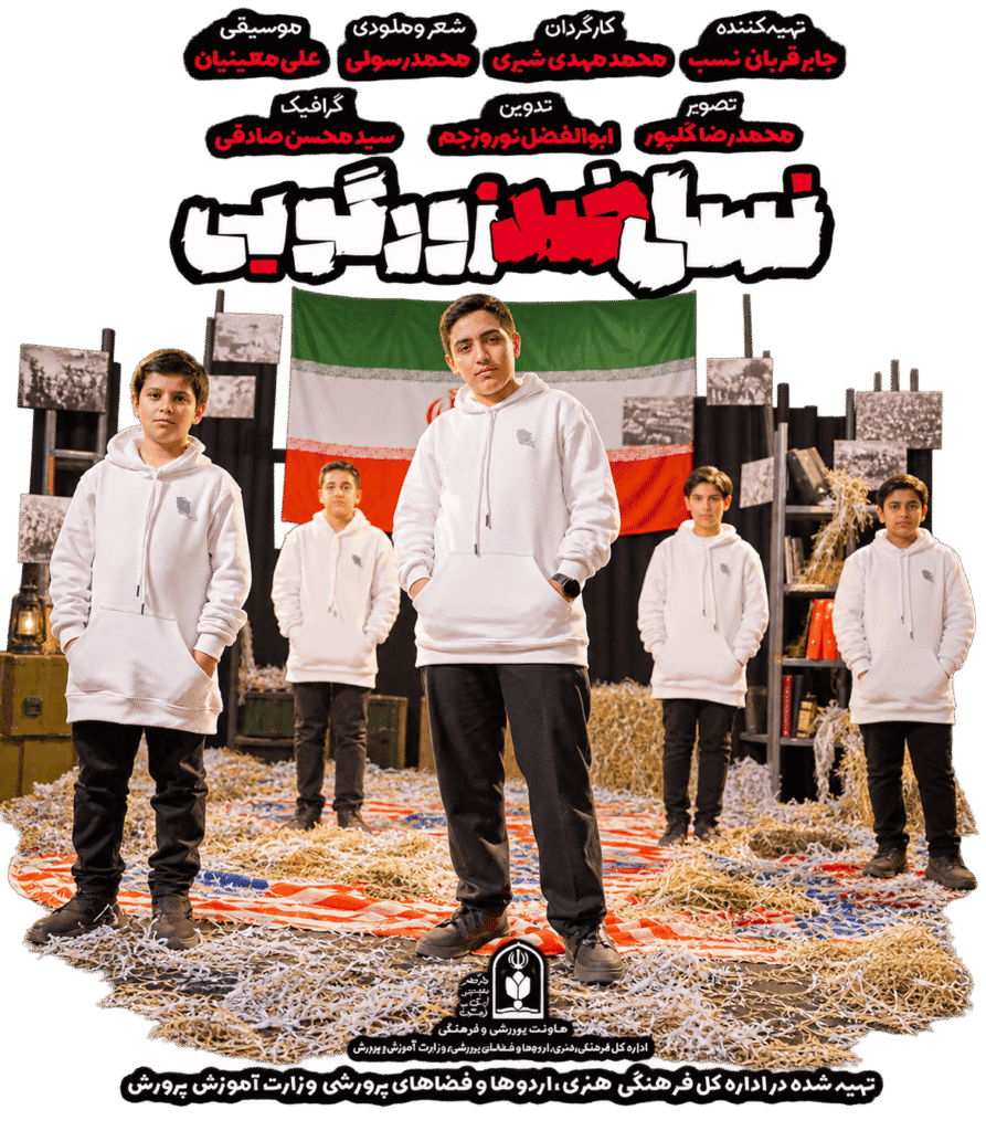 سرود «نسل ضد زورگویی»