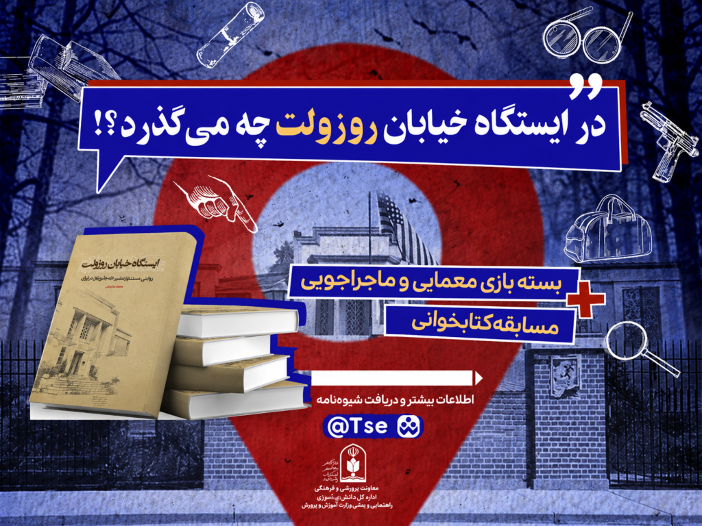 بازی مفهومی «خیابان روزولت»