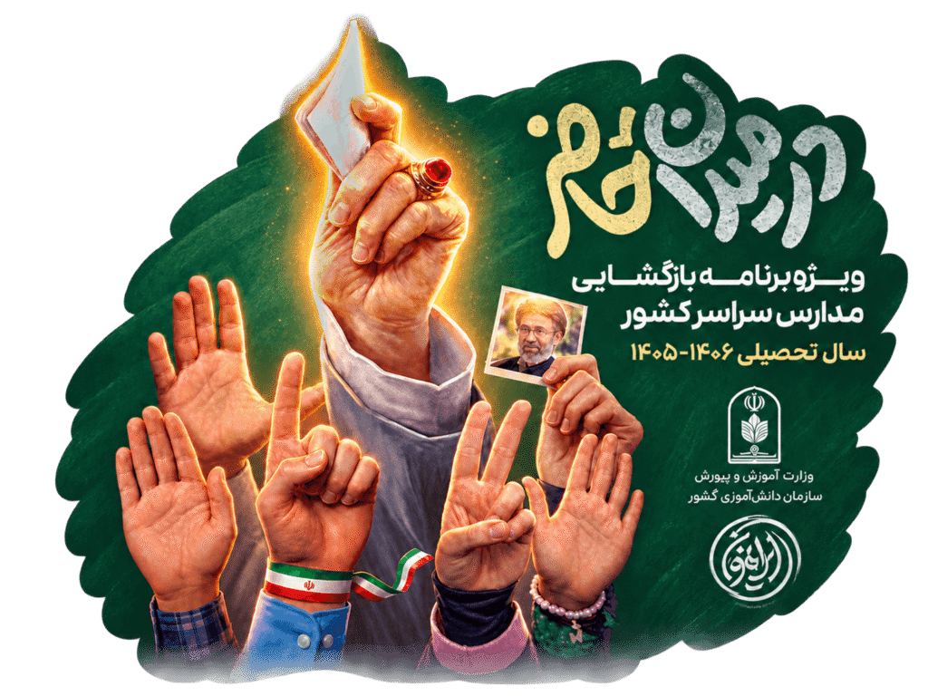 «پوسترهای در میدان حاضر»