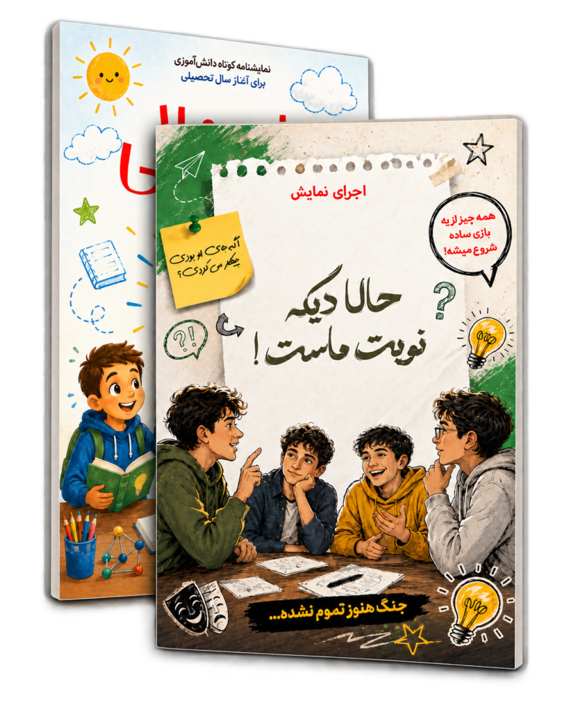 « نمایشنامه و پوسترهای مرتبط»