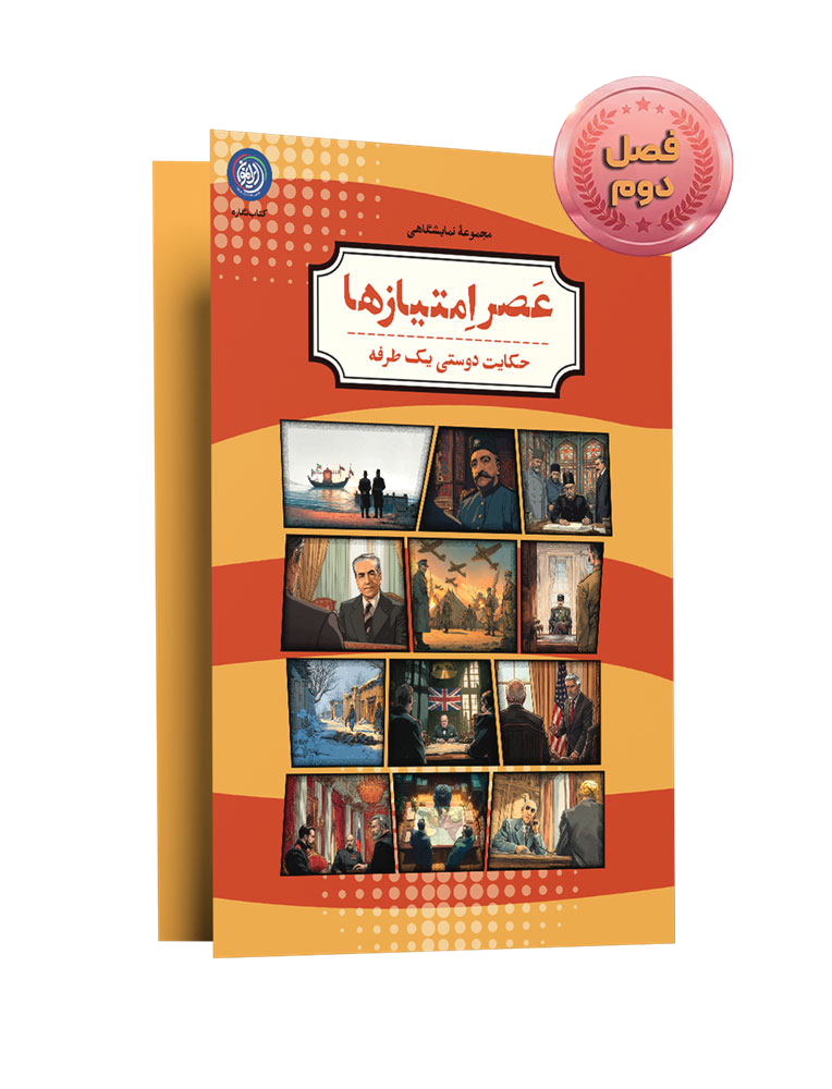 «عصر امتیازها»