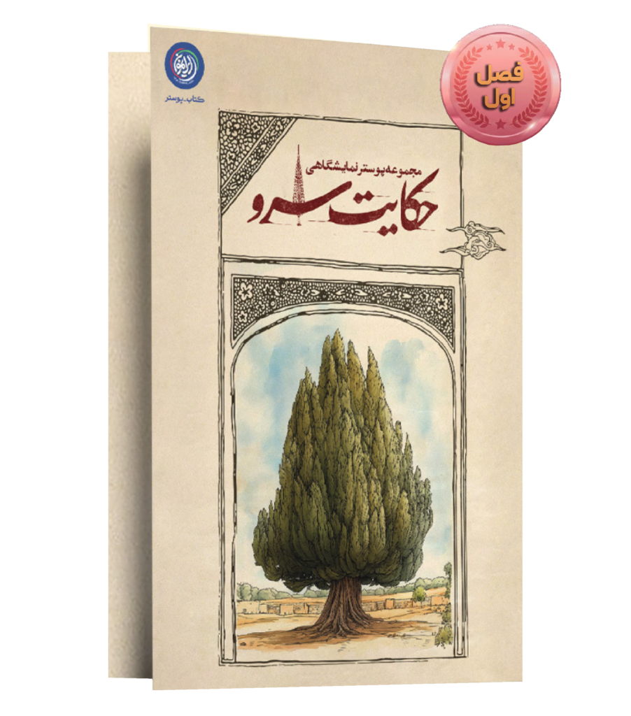 «حکایت سرو»