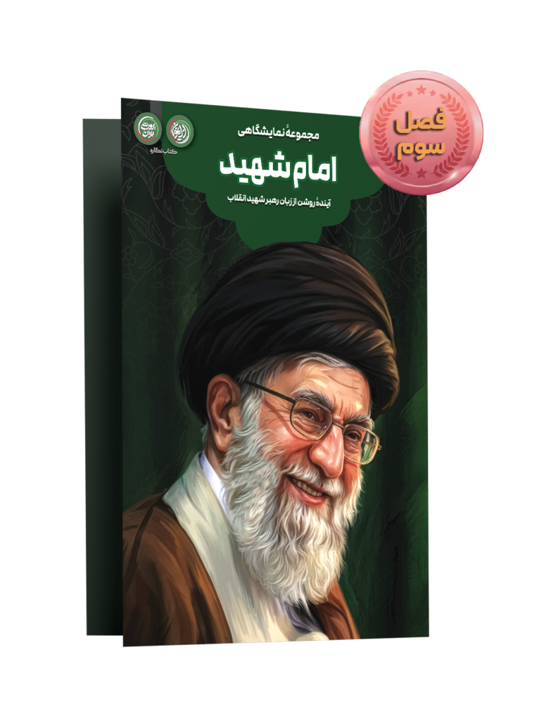 «امام شهید»