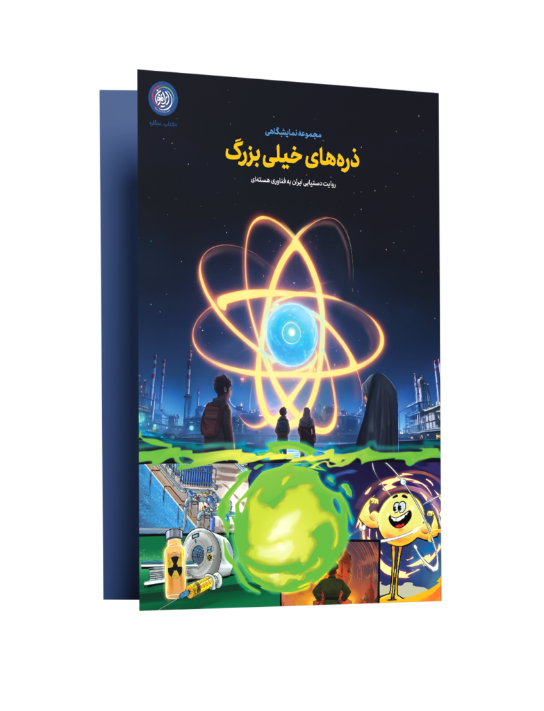 مجموعه نمایشگاهی «ذره‌های خیلی بزرگ» (فصل ۱)