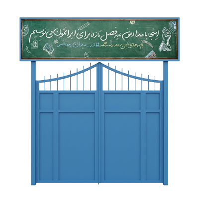 «تابلو سر در مدرسه»
