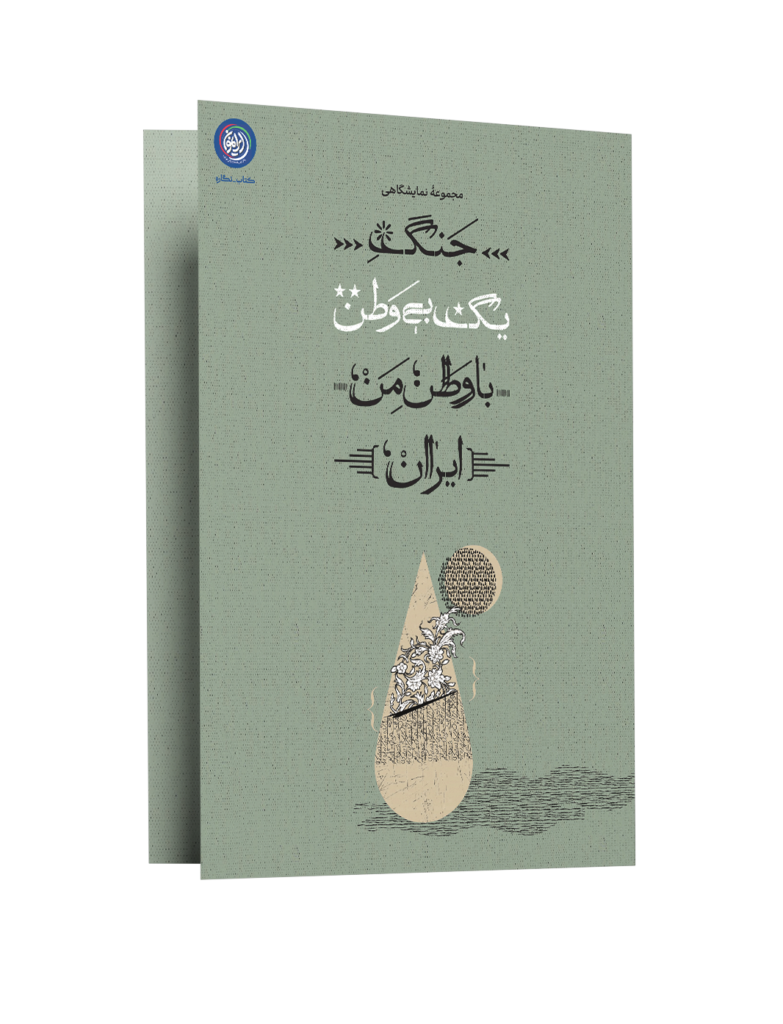 «جنگ یک بی‌وطن با وطن من، ایران»