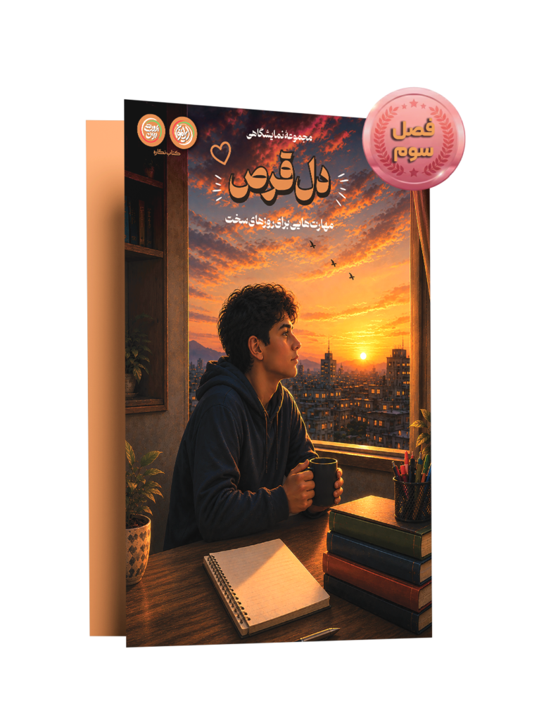 «دل قرص»