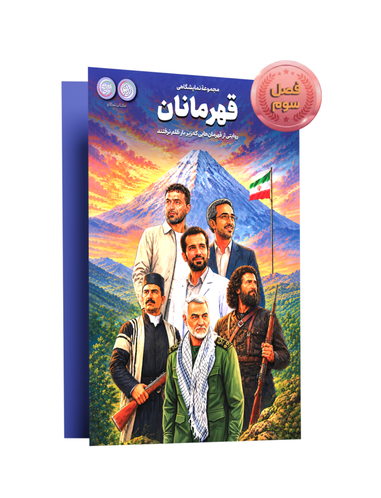 «قهرمانان»