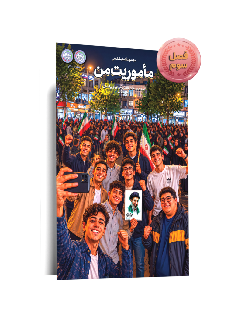 «مأموریت من»