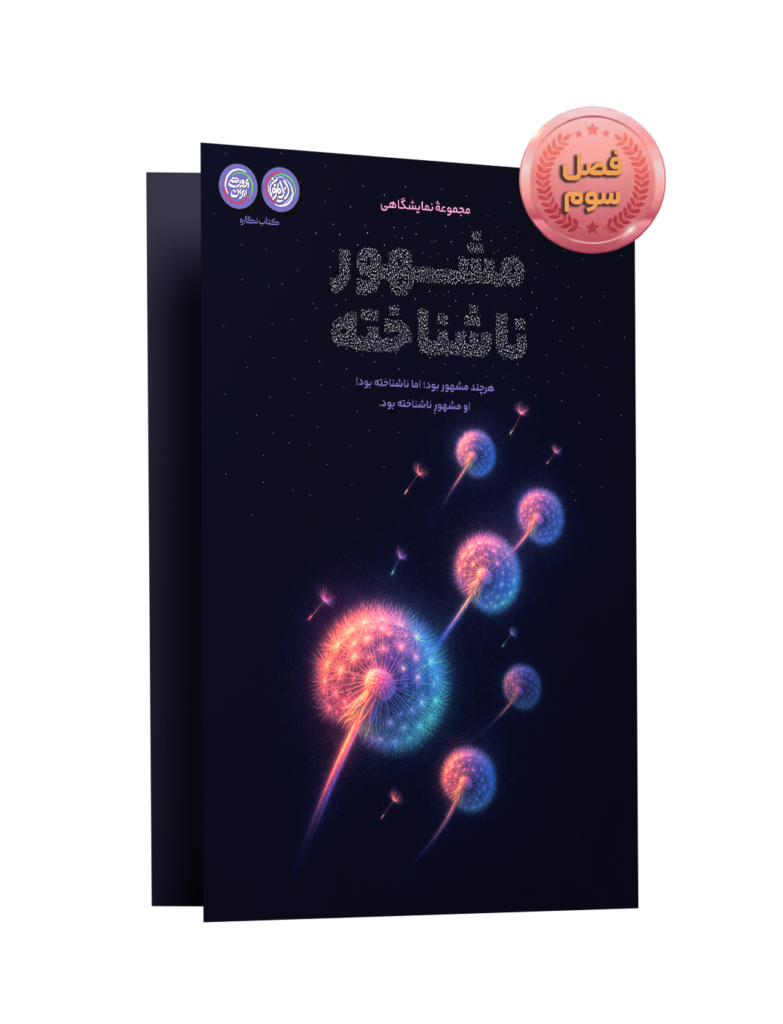 «مشهور ناشناخته»